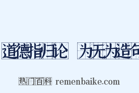 道德指归论·为无为造句是什么意思的图片